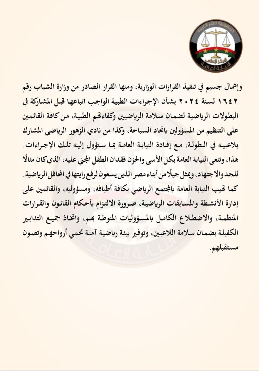 أمرت النيابة العامة بتقديم كل من رئيس وأعضاء مجلس إدارة اتحاد السباحة، ومديره التنفيذي، ورئيس لجنة المسابقات بالاتحاد، ومدير البطولة، والحكم العام، وثلاثة من طاقة الإنقاذ للمحاكمة الجنائية لتسببهم خطأ في وفاة الطفل يوسف محمد، وذلك بإهمالهم وتقصيرهم في أداء المهام المنوطة بهم