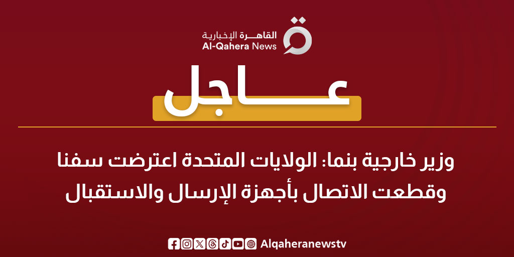 عاجل| وزير خارجية بنما: الولايات المتحدة اعترضت سفنا وقطعت الاتصال بأجهزة الإرسال والاستقبال 