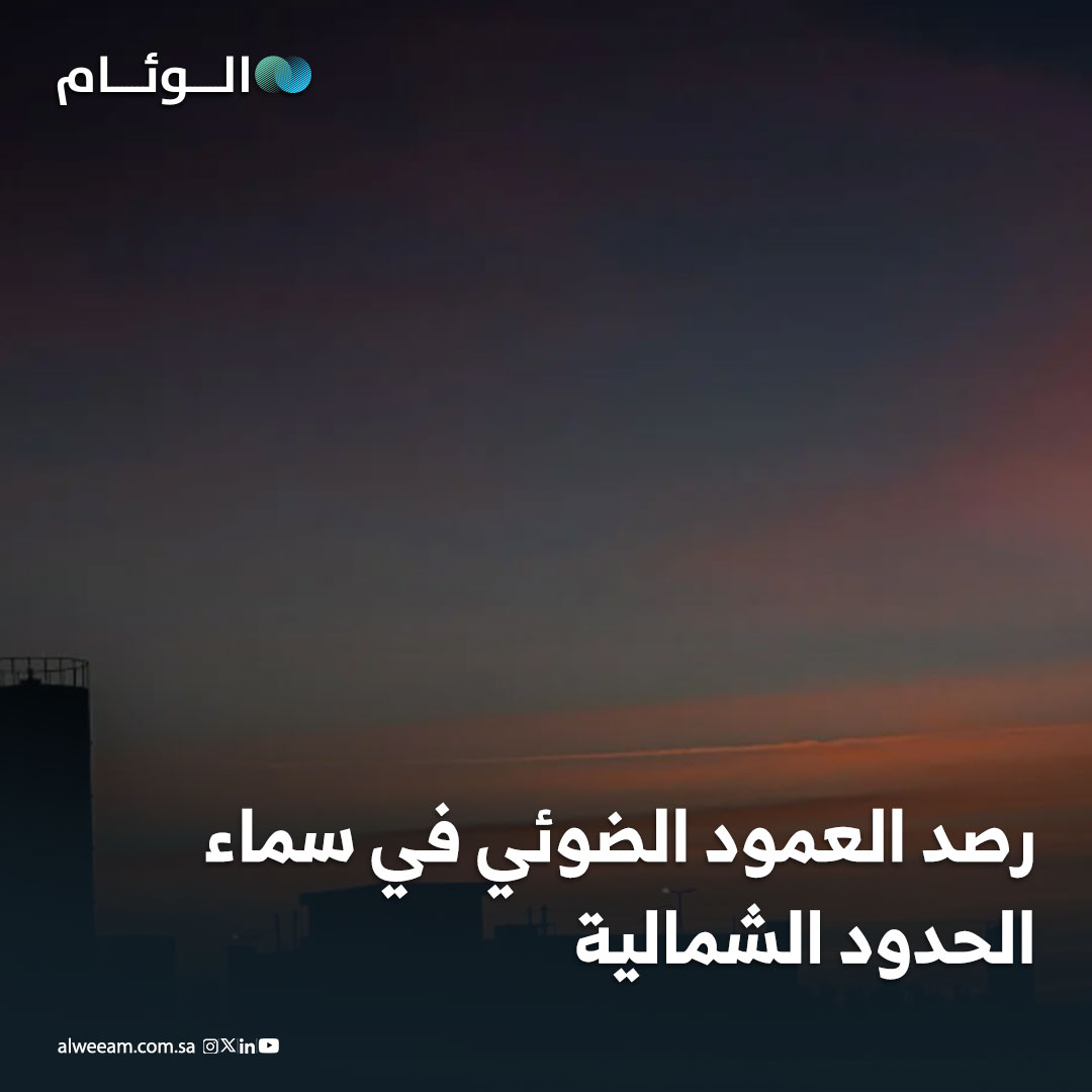 رصد العمود الضوئي في سماء الحدود الشمالية. ظهور العمود الضوئي (Light Pillar) في سماء منطقة الحدود الشمالية، لفت أنظار الأهالي والمهتمين بالظواهر الطبيعية.. الظاهرة بصرية تنتج عن انعكاس الضوء على بلورات ثلجية دقيقة في الجو، وتشكل عمودًا رأسيًا من الضوء.. مصادر الضوء قد تكون طبيعية مثل الشمس أو القمر، أو بشرية مثل إنارة الشوارع، لتخلق مشهدًا جذابًا في السماء. 