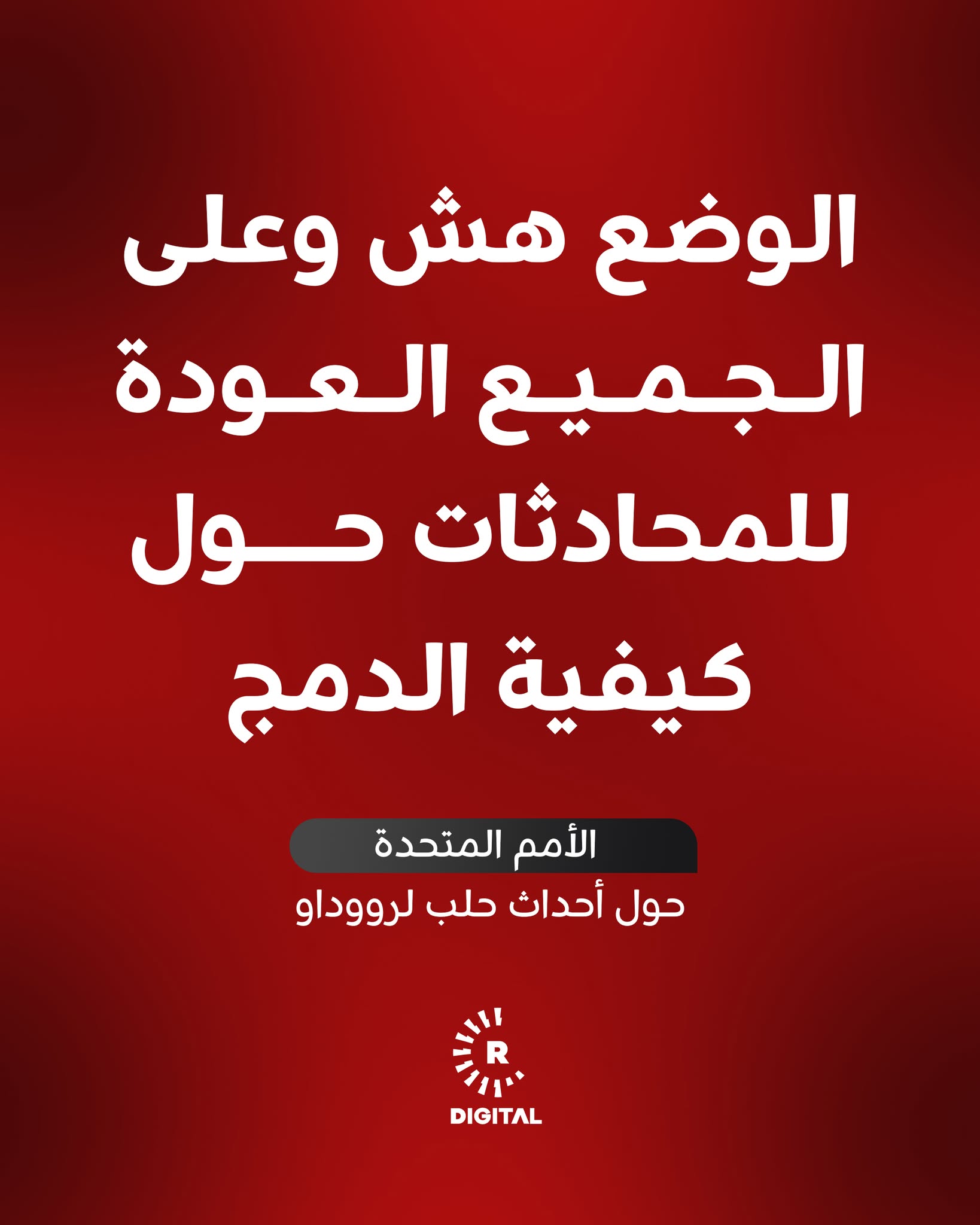المتحدث باسم الأمين العام للأم المتحدة ستيفان دوجاريك لرووداو: يجب على الجميع العودة إلى المحادثات حول كيفية الدمج.. الوضع على الأرض هش ومن المهم إسكات صوت الأسلحة 