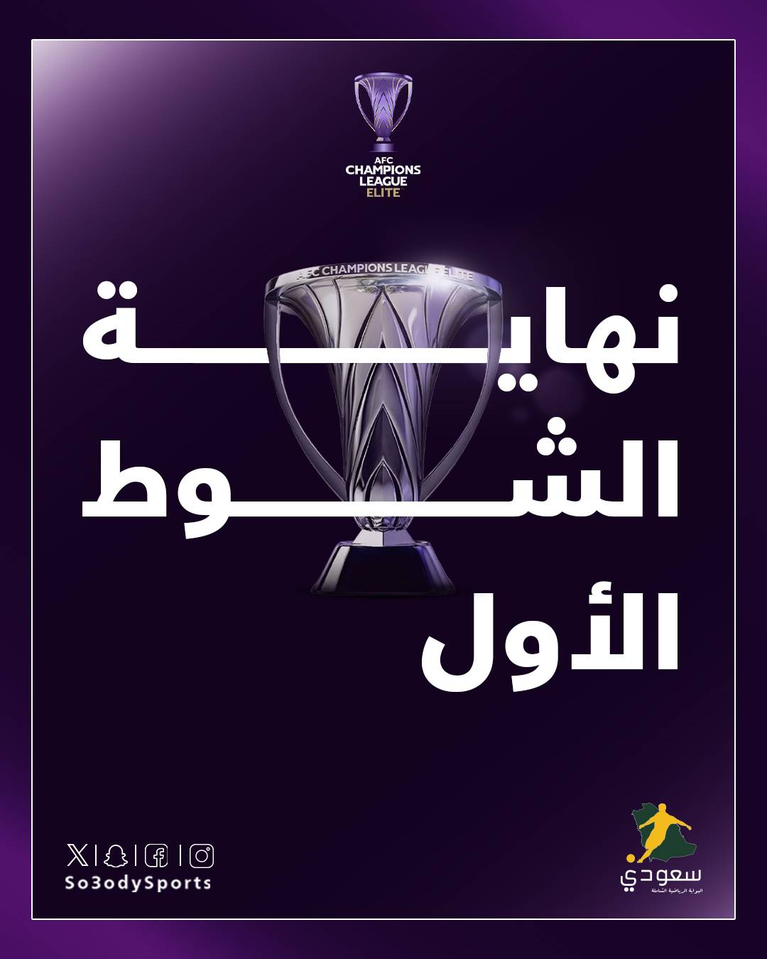 نهاية الشوط الأول. الأهلي 1 - الشرطة 0 #دوري_أبطال_آسيا_النخبة 