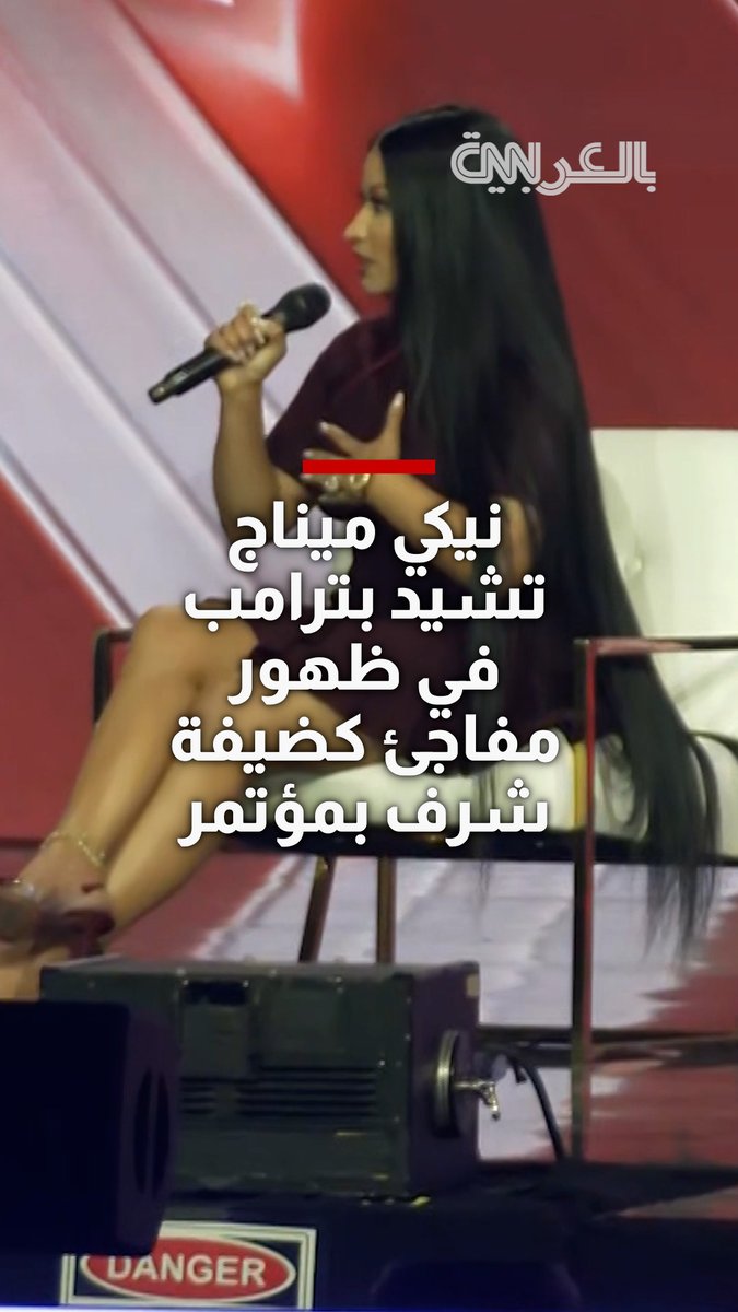 بعد انخراطها السياسي مؤخرًا.. مغنية الراب نيكي ميناج تظهر بشكل مفاجئ ضيفةَ شرف في مؤتمر "أمريكا فيست" وتشيد بترامب 