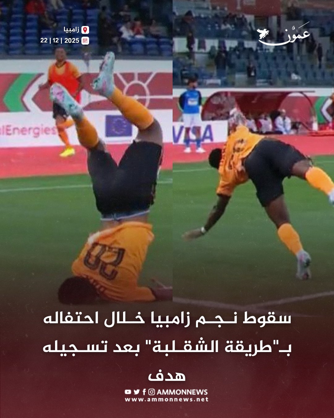سقوط نجم زامبيا خلال احتفاله بـ"طريقة الشقلبة" بعد تسجيله هدف #عمون 