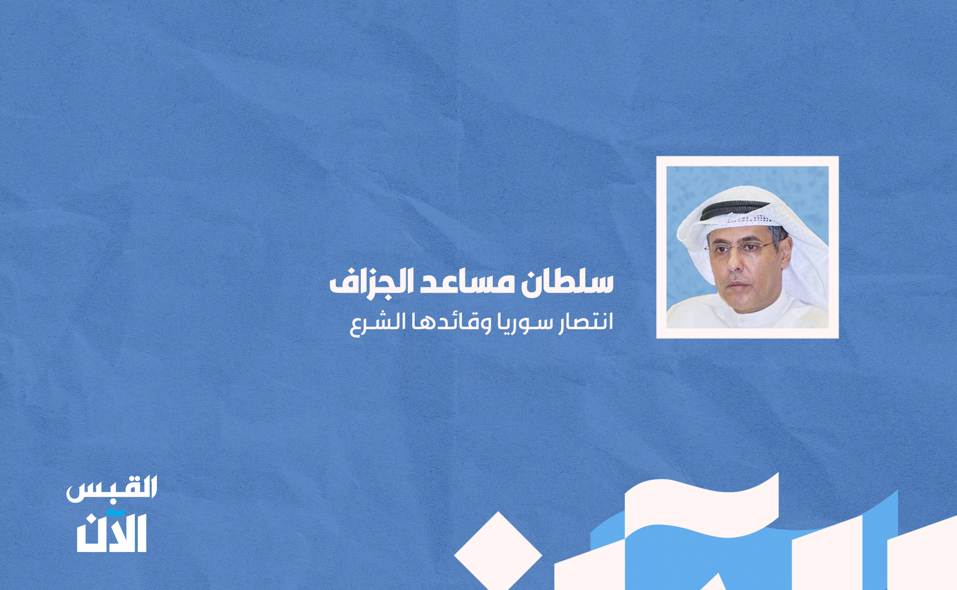 سلطان مساعد الجزاف: انتصار سوريا وقائدها الشرع 