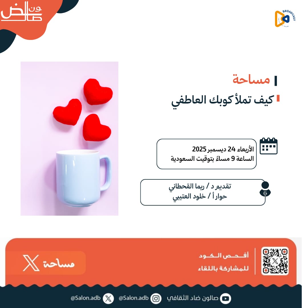 SalonAdb's tweet image. أصدقاء #صالون_ضاد_الثقافي في كل مكان
حين لا يكون الامتلاء ترفًا، بل ضرورة…
وحين نفهم ذواتنا، نمنح الآخرين بوعيٍ لا باستنزاف.. ✨✨
ندعوكم إلى لقاء يفتح أسئلة الداخل ويعيد ترتيب المشاعر بهدوء.
مع د. ريما القحطاني @reemamq33
تحاورها أ/ خلود العتيبي @asgood142
الأربعاء ٢٤ ديسمبر