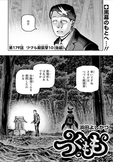 つぐもも179話「つづら殿襲撃10」(後編) 無料公開中です! 明日は180話「事後報告」(前編)も無料公開予定! よろしくおねがいします!