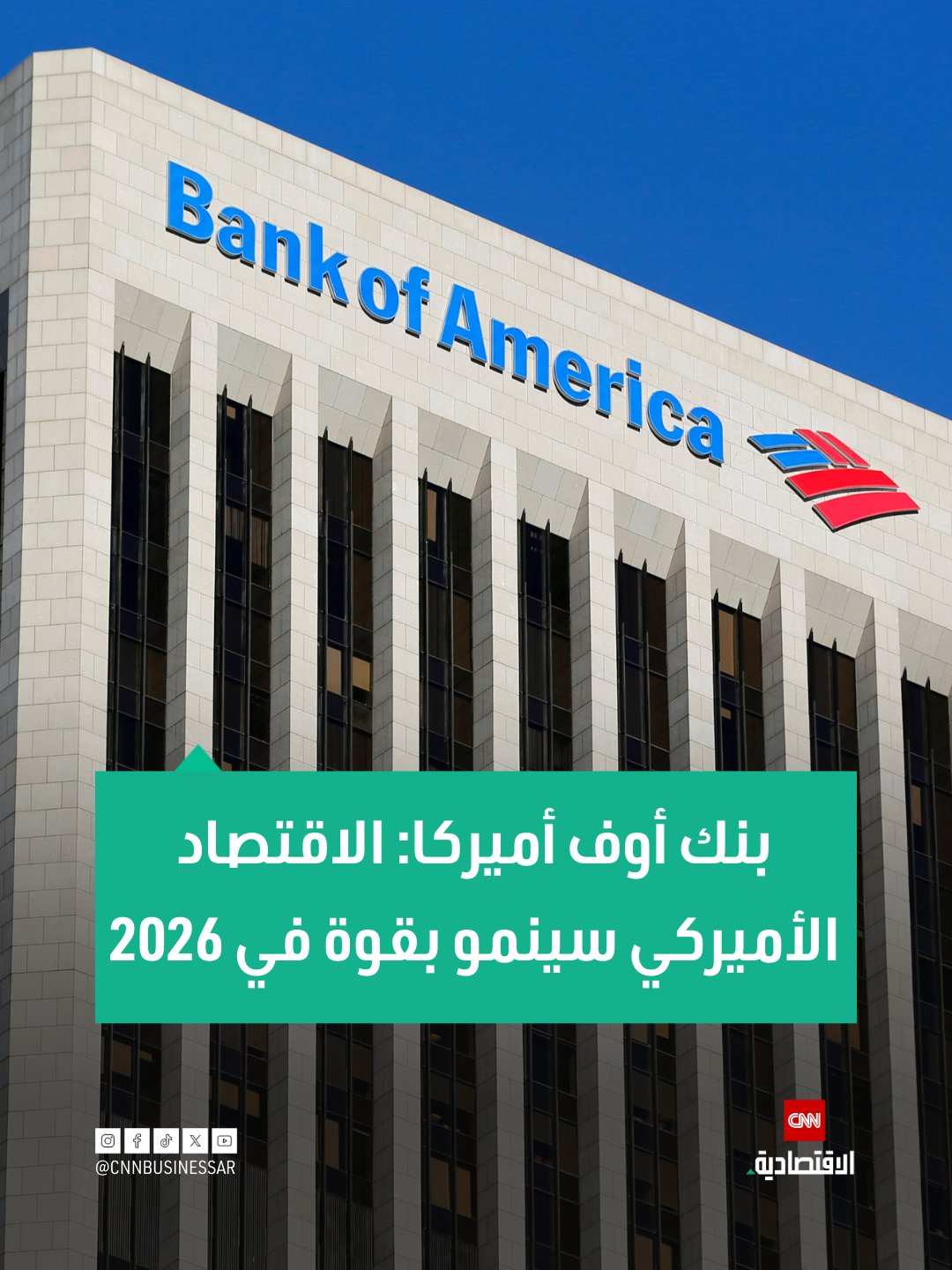 الرئيس التنفيذي لبنك أوف أميركا: الاقتصاد الأميركي سينمو بقوة في عام 2026 