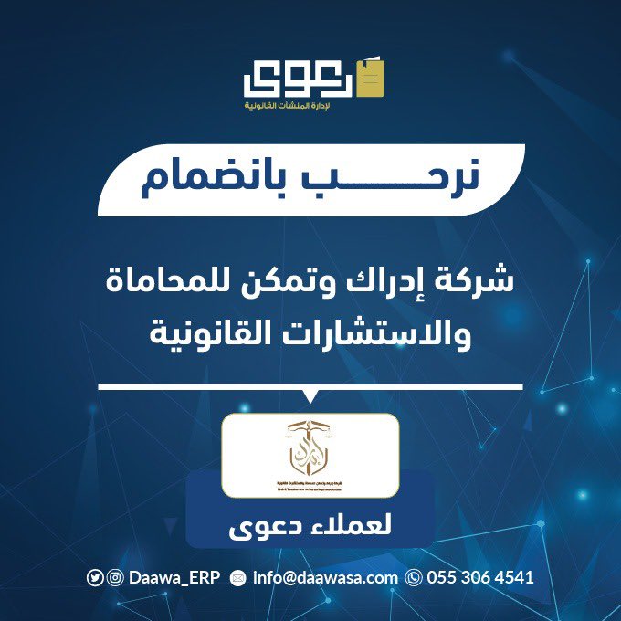 نرحّب بانضمام شركة إدراك وتمكّن للمحاماة والاستشارات القانونية لعملاء دعوى ✨🚀

#قانون #محاماة