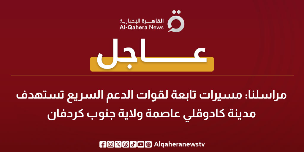 عاجل|مراسلنا: مسيرات تابعة لقوات الدعم السريع تستهدف مدينة كادوقلي عاصمة ولاية جنوب كردفان 
