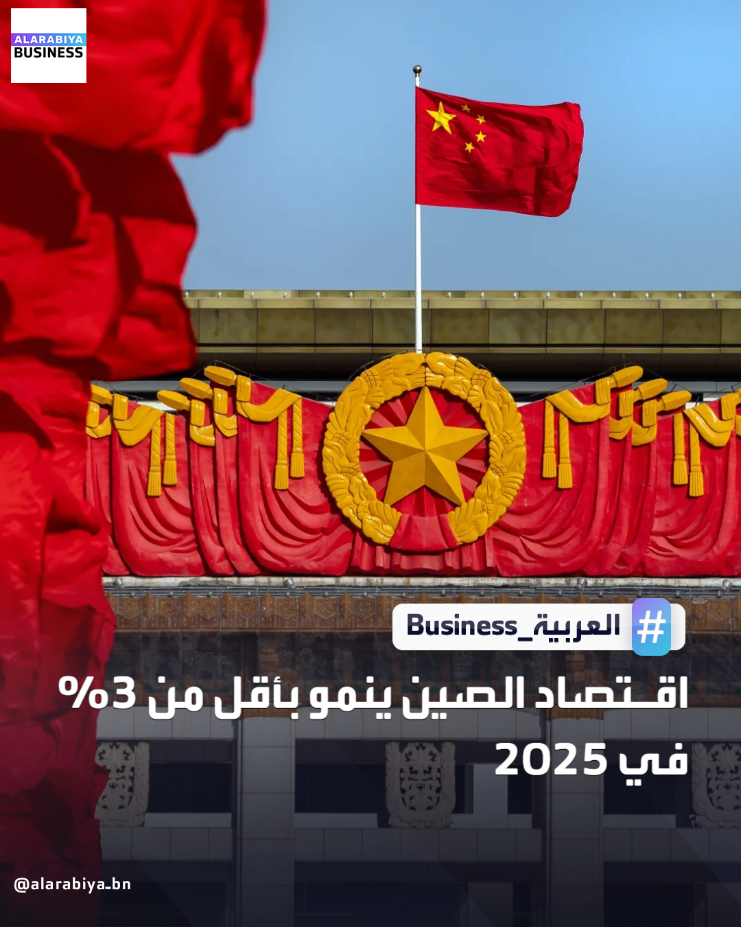 أفادت مجموعة روديوم البحثية بأن الاقتصاد الصيني نما بين 2.5 و3% فحسب في 2025، أي ما يقرب من نصف التوقعات الرسمية، مرجعة ذلك لانهيار الاستثمار في الأصول الثابتة في الاقتصاد البالغ حجمه 19 تريليون دولار خلال النصف الثاني من العام. تشير تقديرات روديوم إلى أن الاقتصاد الصيني في طريقه لتحقيق نمو يتراوح بين واحد و2.5% فقط في 2026، وهو ما يقل كثيرا عن توقعات صندوق النقد الدولي لهذا العام البالغة 4.5% _Business 