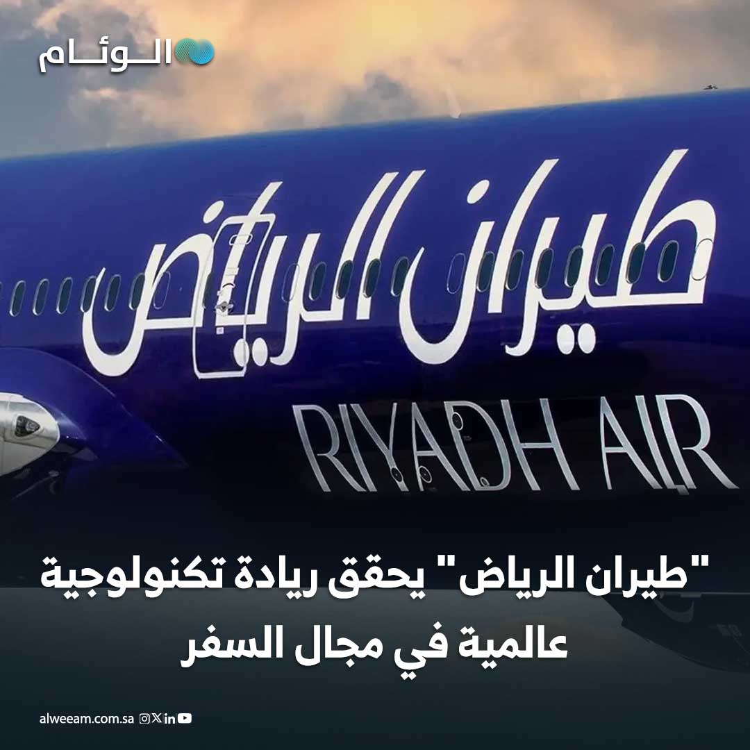 "طيران الرياض" يحقق ريادة تكنولوجية عالمية في مجال السفر #اخبار_الوئام 