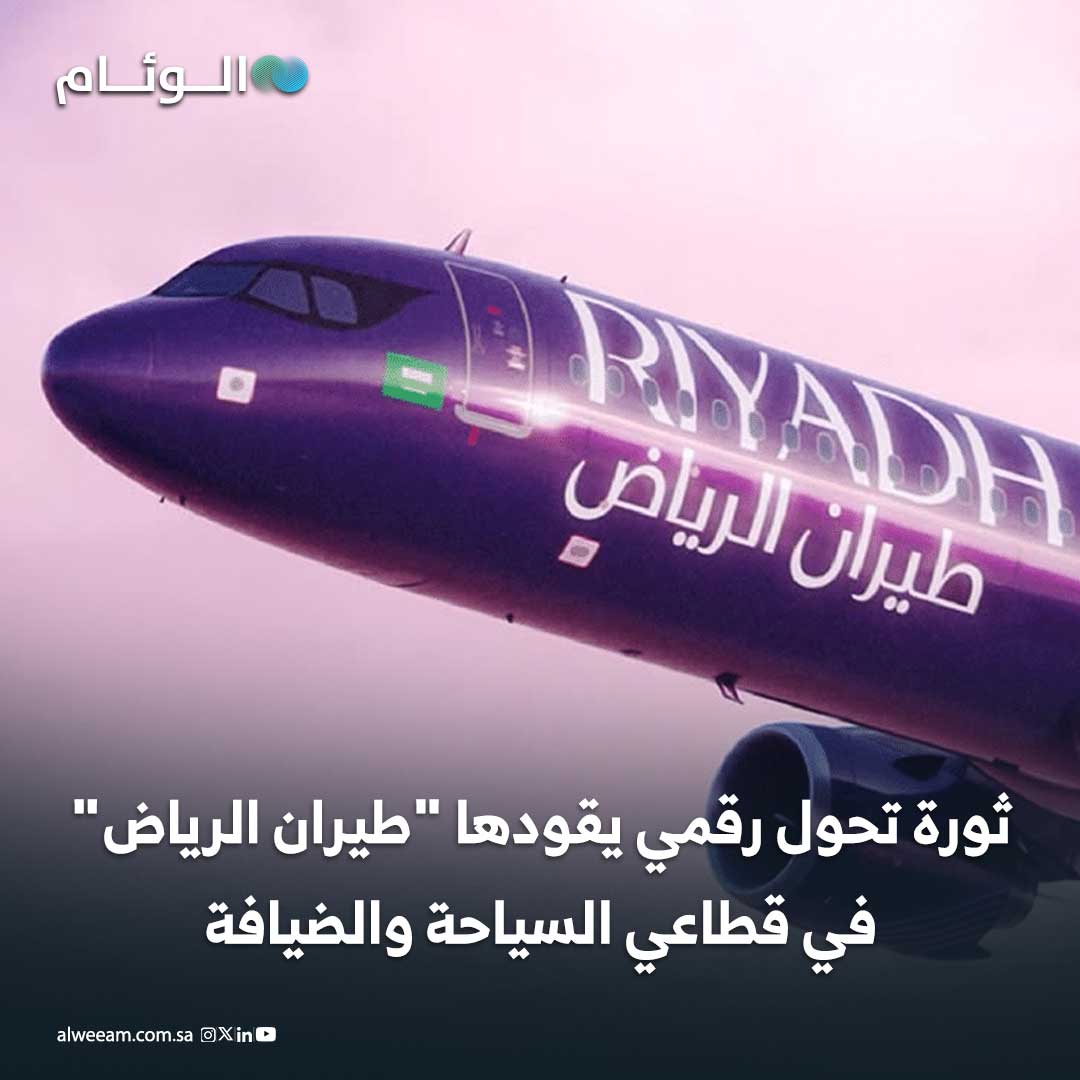 ثورة تحول رقمي يقودها "طيران الرياض" في قطاعي السياحة والضيافة #اخبار_الوئام 