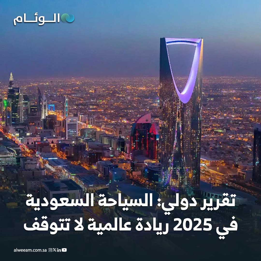 تقرير دولي: السياحة السعودية في 2025 ريادة عالمية لا تتوقف #اخبار_الوئام 