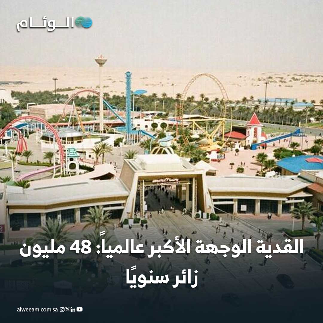 القدية الوجهة الأكبر عالمياً: 48 مليون زائر سنويًا #اخبار_الوئام 