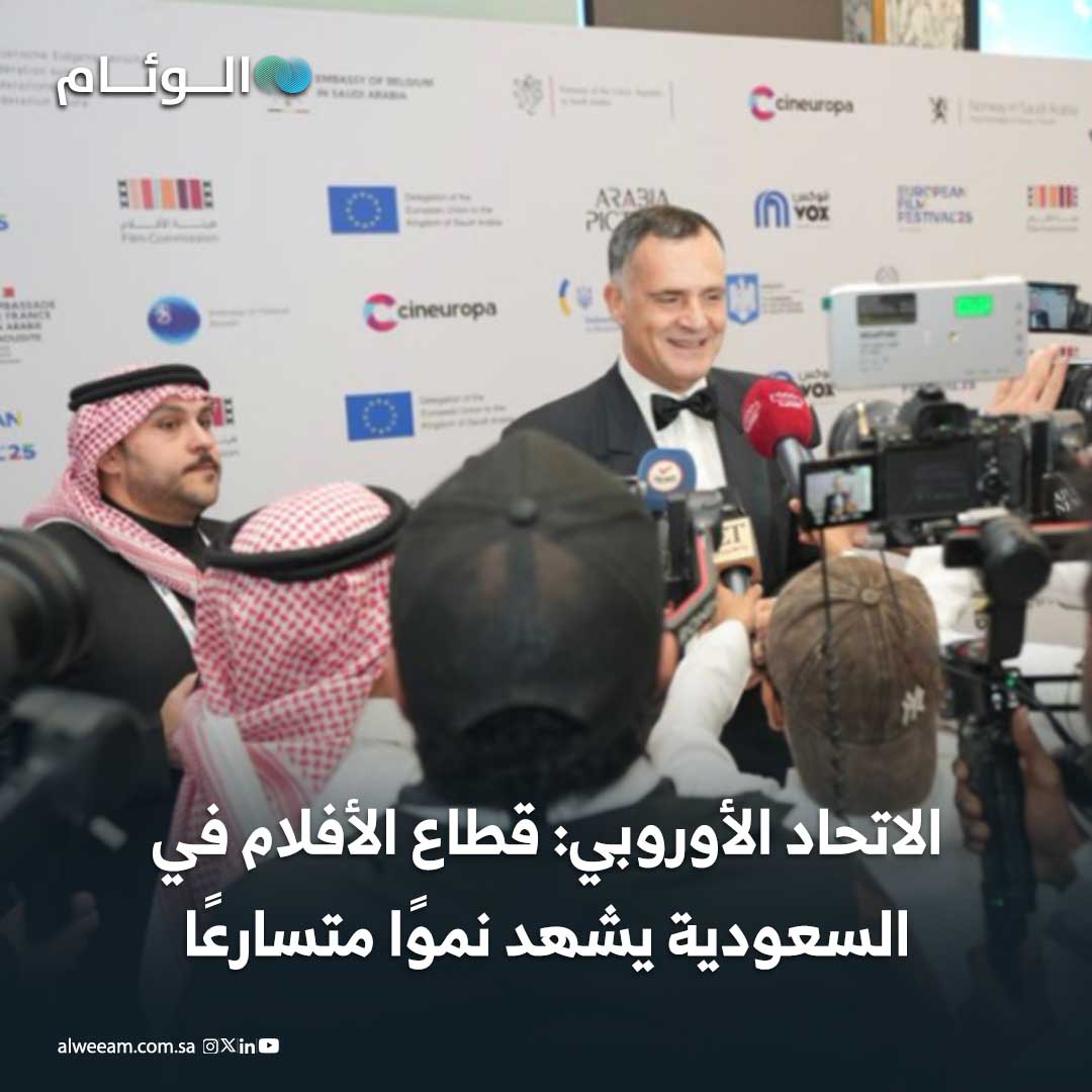 الاتحاد الأوروبي: قطاع الأفلام في السعودية يشهد نموًا متسارعًا #اخبار_الوئام 