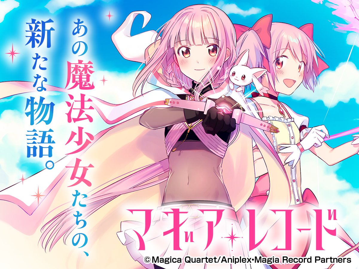 マギアレコード 魔法少女まどか☆マギカ外伝