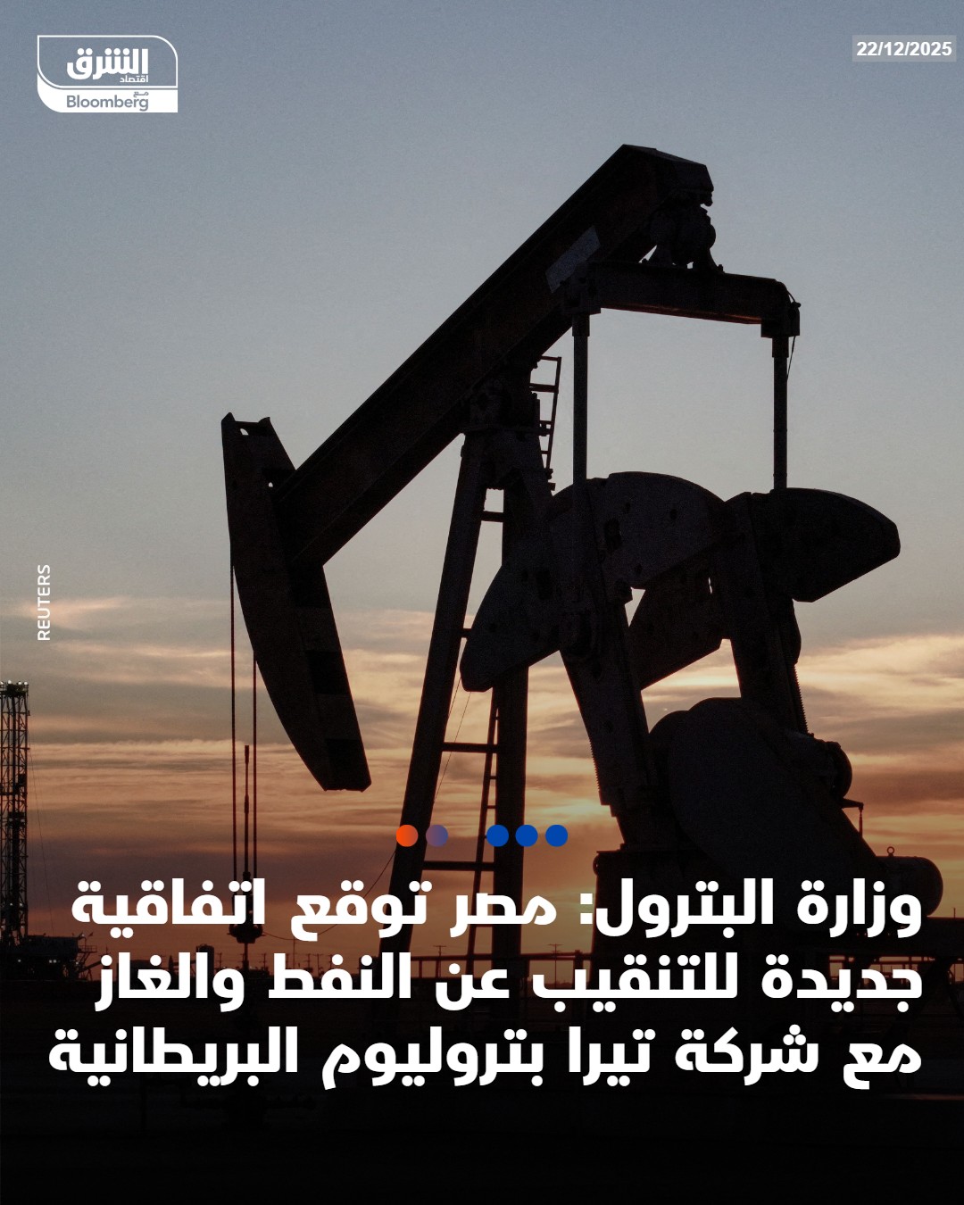 وزارة البترول: مصر توقع اتفاقية جديدة للتنقيب عن النفط والغاز مع شركة تيرا بتروليوم البريطانية 