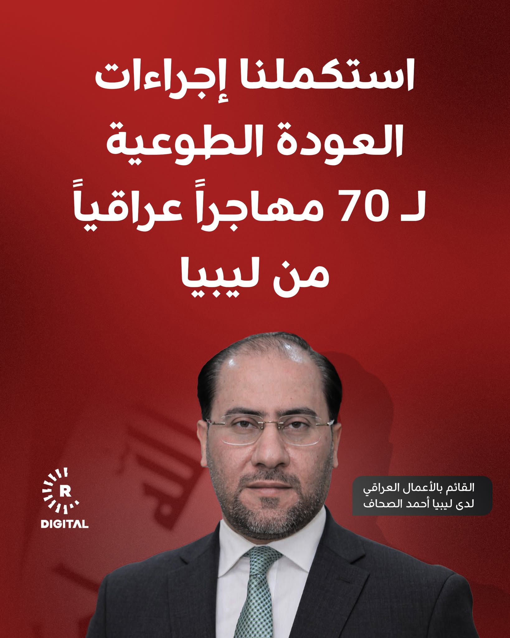 أحمد الصحاف لرووداو: استكملنا إجراءات العودة الطوعية لـ 70 مهاجراً عراقياً من ليبيا 