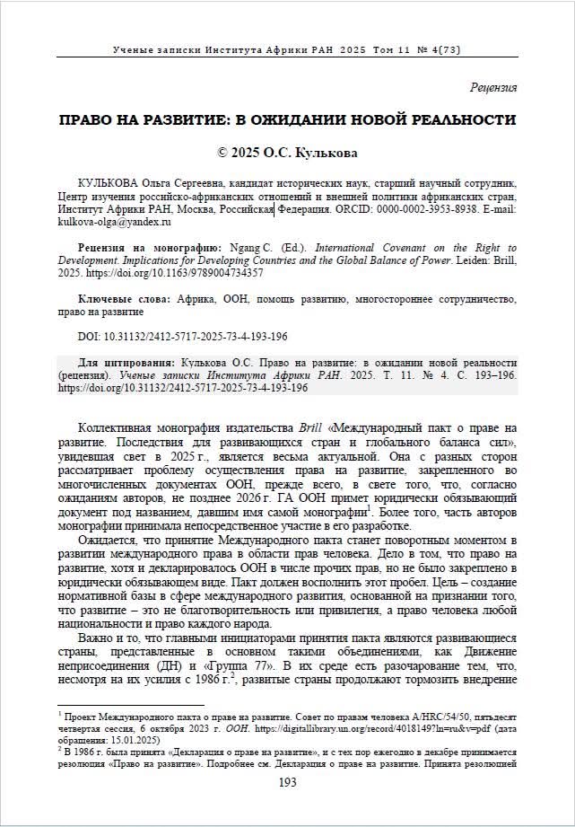 ngang_carol's tweet image. I am thrilled to share a review of my book, International Covenant on the Right to Development: Implications for Developing Countries and the Global Balance of Power (Leiden/Boston: BRILL, 2025), that has been published in Russian. The review is written by Dr Kulkova Olga. #EMRT