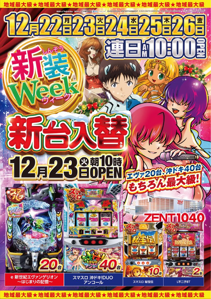 1⃣2⃣月2⃣3⃣日（火）🌈新装開店🌈 🌟パチンコ最新台🌟 #e新世紀