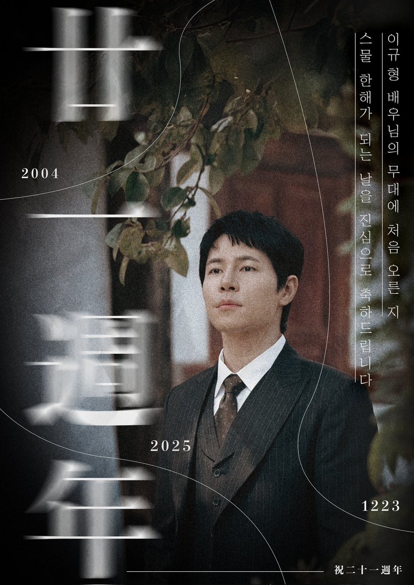 kh_fanclubno1's tweet image. 21년이라는 긴 여정 동안 열정으로 무대를 지켜주신 이규형 배우님께 존경과 사랑을 보냅니다.
한 걸음 한 걸음이 역사였던 배우님의 앞으로의 모든 무대도 지금처럼 찬란하기를, 넘버원이 늘 응원합니다.