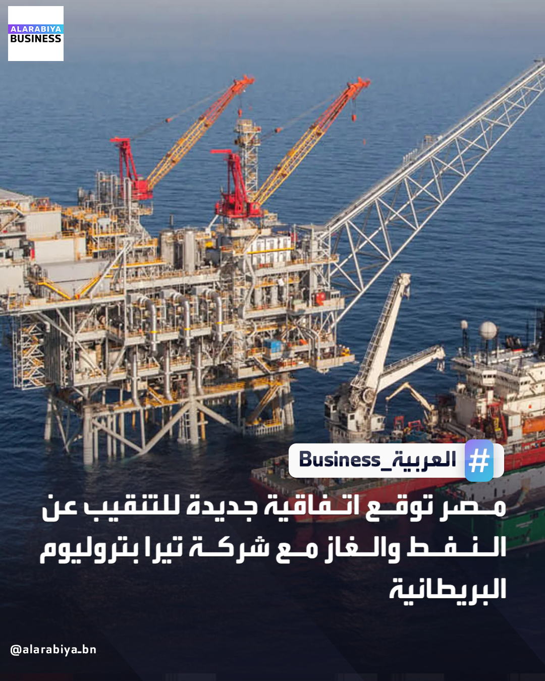 وزارة البترول: مصر توقع اتفاقية جديدة للتنقيب عن النفط والغاز مع شركة تيرا بتروليوم البريطانية _Business 