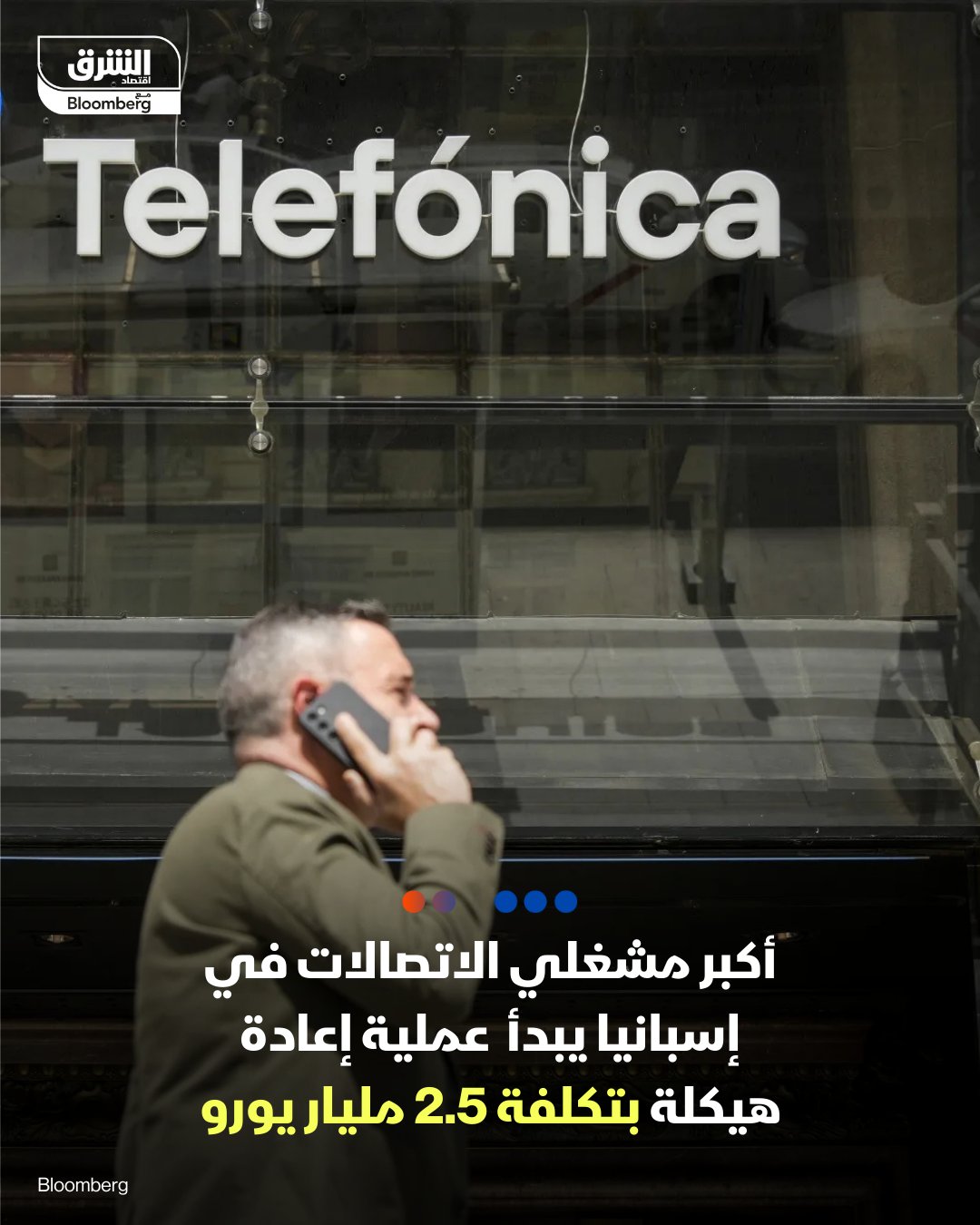 شركة "تيليفونيكا" الإسبانية تعتزم الاستغناء عن نحو 5,500 موظف عبر عملية إعادة هيكلة كبرى. الكلفة الإجمالية للخطة تصل إلى 2.5 مليار يورو. الشركة توقّع اتفاقًا مع النقابات لتنفيذ خطة الخروج الطوعي. وفورات سنوية متوقعة بنحو 600 مليون يورو بدءًا من 2028. تأثير إيجابي على التدفقات النقدية اعتبارًا من 2026. الخطة تأتي ضمن خفض التكاليف بعد تقليص التوزيعات النقدية. السهم يتراجع 14% هذا العام ويتداول عند أدنى مستوى منذ 2022. رئيس الشركة مارك مورتر يقود تحولًا ماليًا لمواجهة الضغوط 