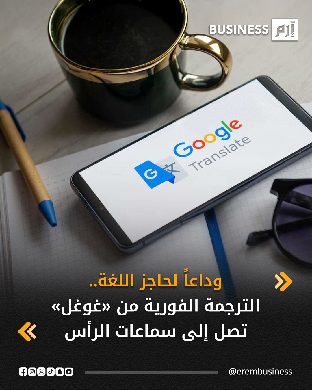 وداعاً لحاجز اللغة.. الترجمة الفورية من «غوغل» تصل إلى سماعات الرأس. تعكس هذه الخطوة التزام غوغل بتوسيع نطاق إمكانيات الترجمة والشمولية في أدواتها، مما يتيح لأي شخص، بغض النظر عن لغته الأم، أن يتواصل ويفهم المحتوى بسهولة، فقط باستخدام هاتفه الذكي وسماعاته المفضلة. 