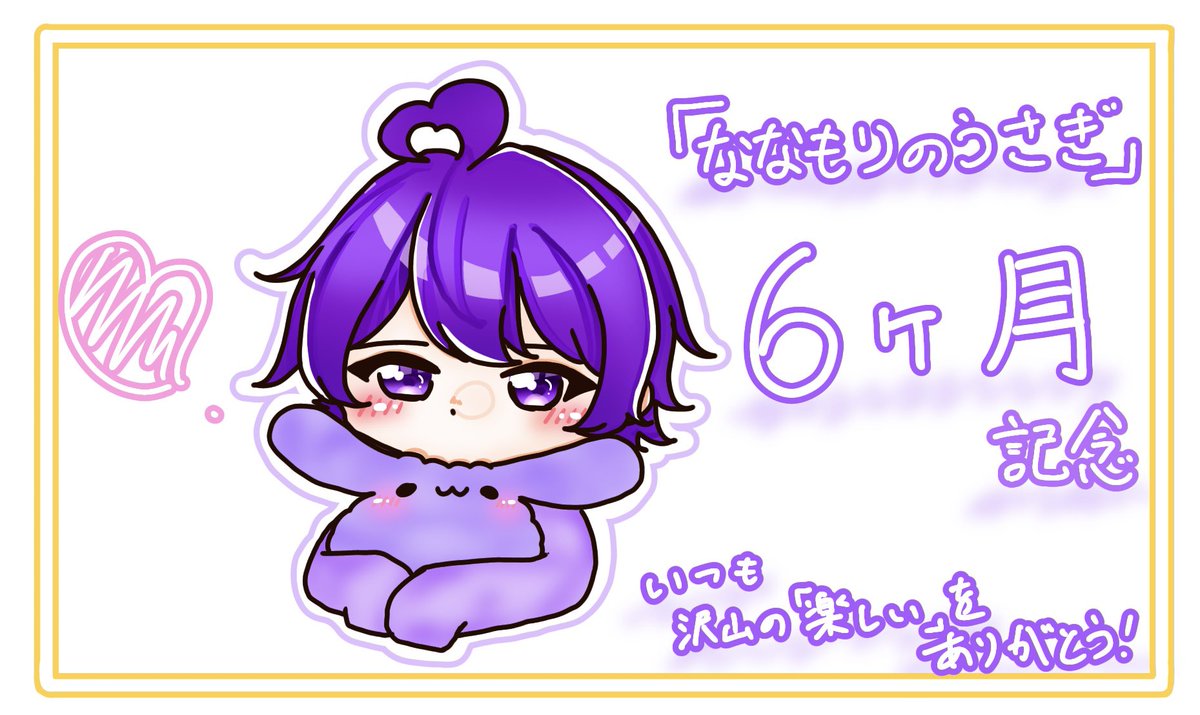 💜 ななもりのうさぎ 🐰 改めてうさぎさんになって6ヶ月✨ 最強で最高