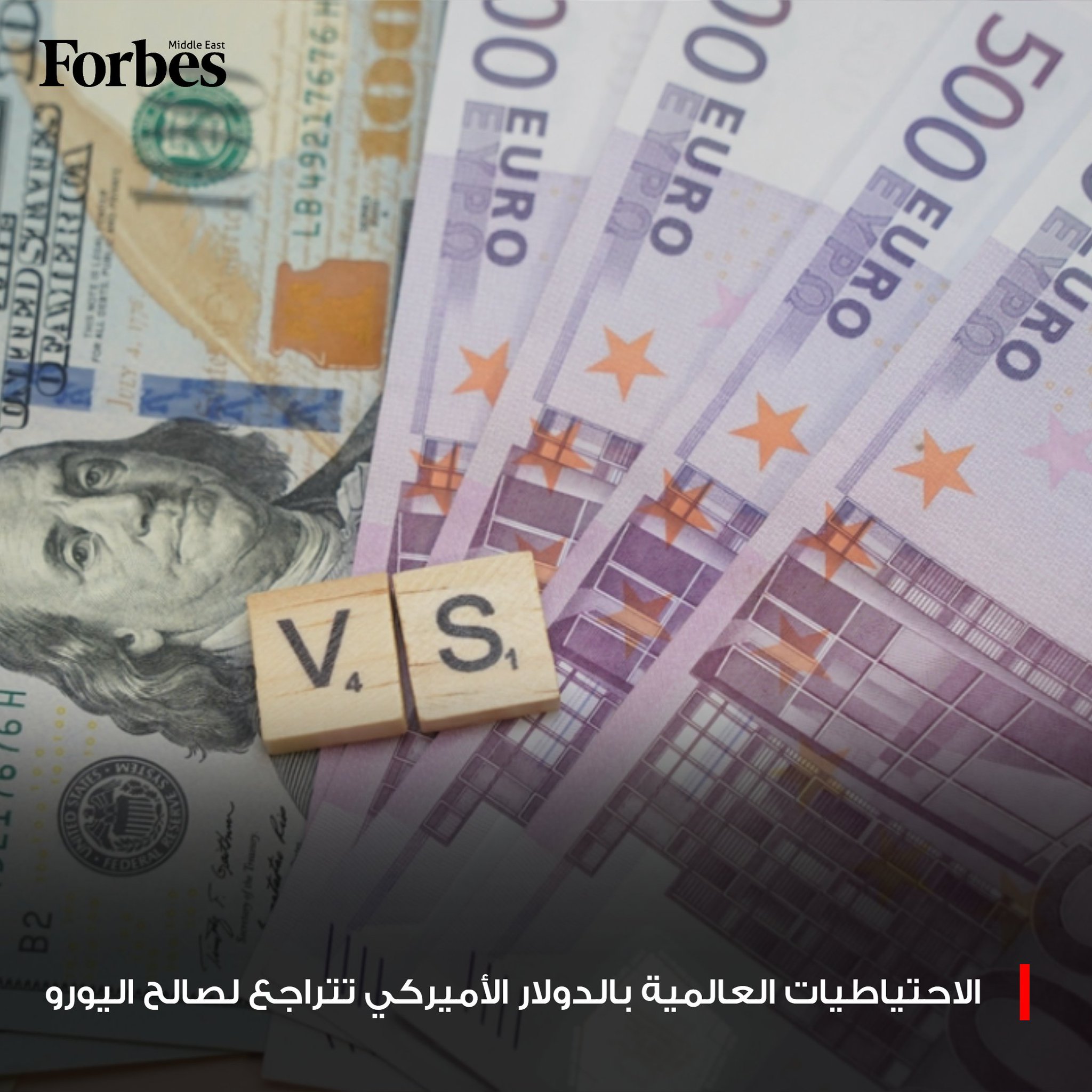 حصة الدولار الأميركي من إجمالي احتياطيات العملات العالمية تتراجع إلى 56.92% خلال الربع الثالث، بالتزامن مع زيادة حصة اليورو، ضمن مساعي المصارف المركزية لتعزيز تنوع أصولها النقدية. 