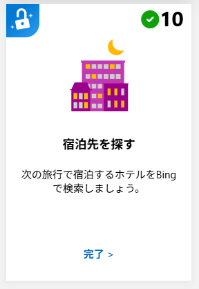 Microsoft  Rewards
宿泊先を探す
「京都　ホテル」等でポイントがつきます。