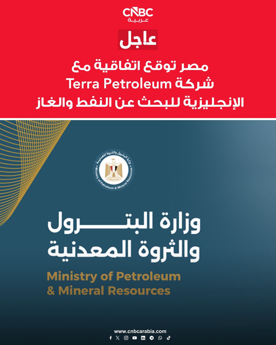 مصر توقع اتفاقية مع شركة Terra Petroleum الإنجليزية للبحث عن النفط والغاز. بموجب الاتفاقية ستبدأ الشركة العمل لأول مرة في مصر بمنطقة شمال غرب المغرة بالصحراء الغربية. الاستثمارات المبدئية تقدر بنحو 6.5 مليون دولار وتتضمن حفر 3 آبار وإجراء مسح سيزمي ثنائي وثلاثي الأبعاد #عاجل 