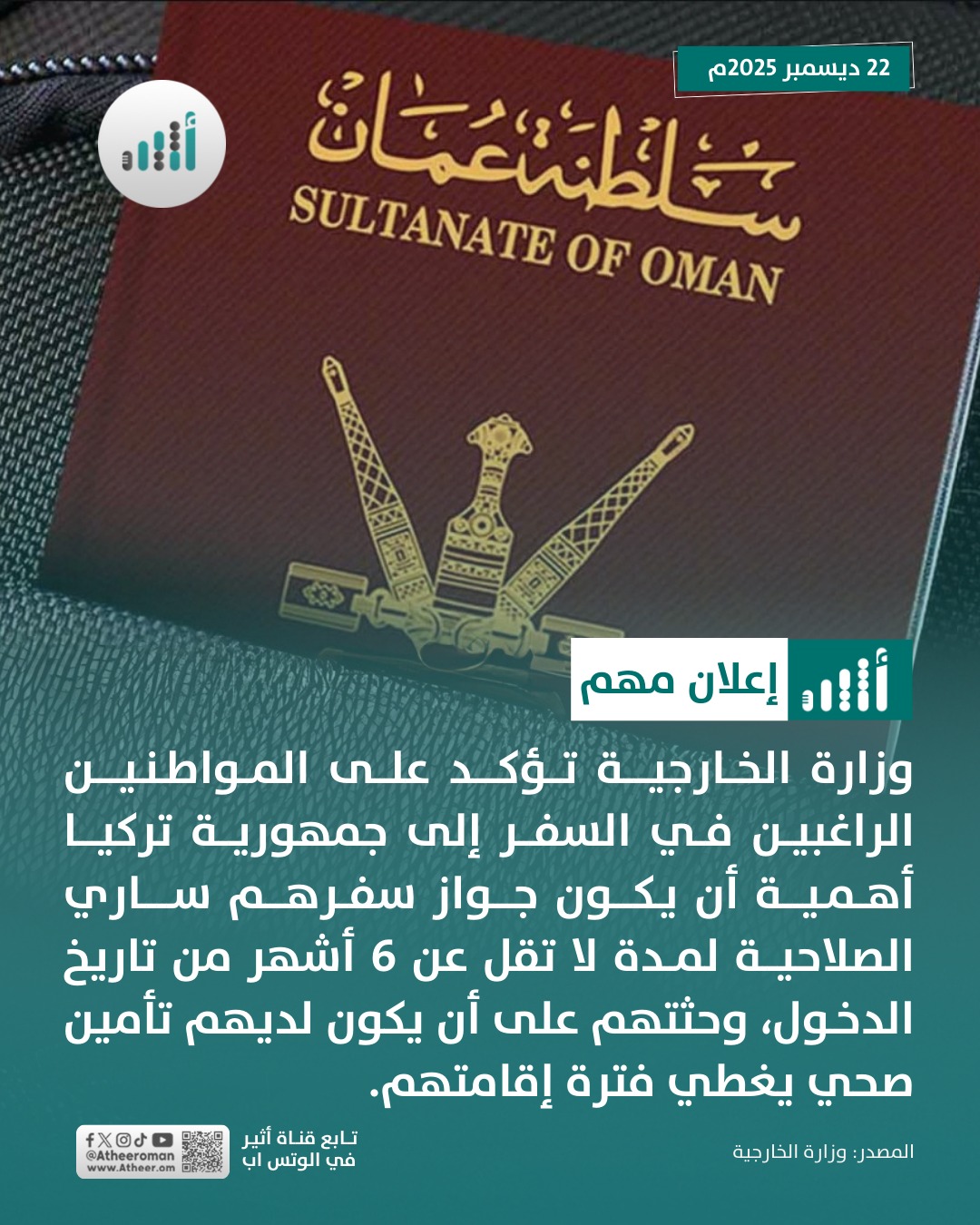 أثير| إعلان مهم من وزارة الخارجية للراغبين في السفر إلى تركيا 