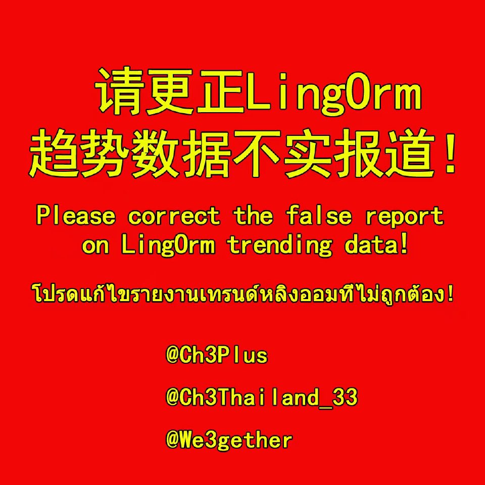 jamedeamas's tweet image. Pls post this message and tag CH3 on IG. They need to be held accountable for the damage they’ve caused. We cant keep letting them manipulate incorrect data about LO then mislead the public &amp;amp; the media like this!

@Ch3Thailand_33 
@ch3plus
@We3gether 
@LingOrmCH3