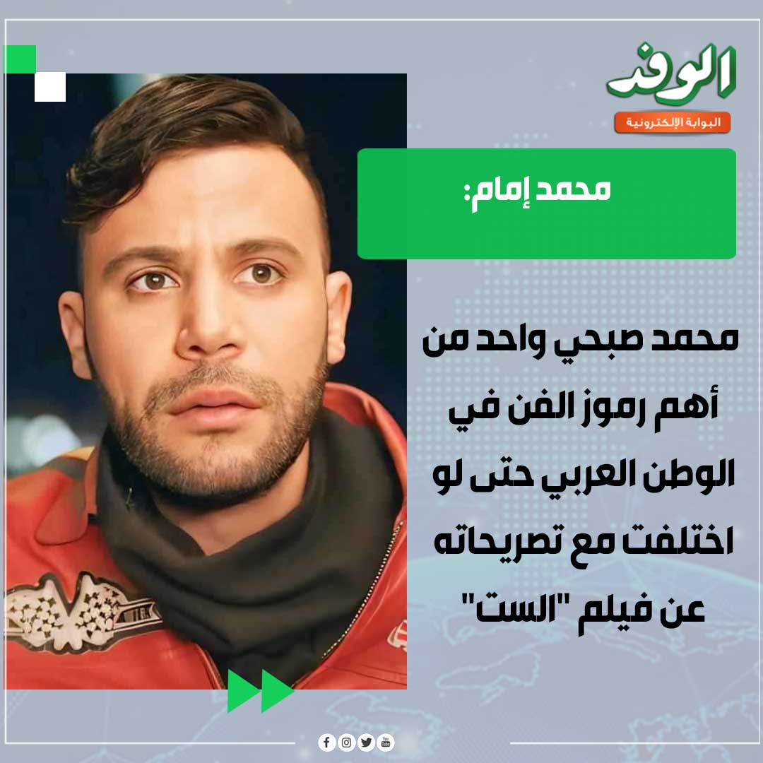 بوابة الوفد| محمد إمام: محمد صبحي واحد من أهم رموز الفن في الوطن العربي حتى لو اختلفت مع تصريحاته عن فيلم "الست" 