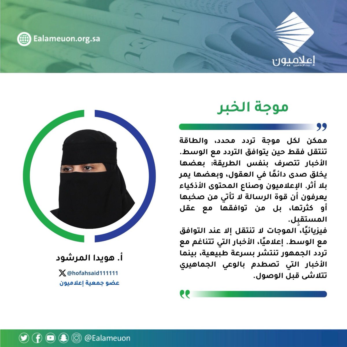 #مقال | موجة الخبر ealameuon.org.sa/articles/%d9%8…

للكاتبة: أ. هويدا المرشود <a href="/hofahsaid111111/">هويدا المرشود</a> 
عضو جمعية #إعلاميون

#رأي_إعلاميون
#إعلاميون_بيت_الإعلاميين 
#إعلاميون_وعي_وتثقيف