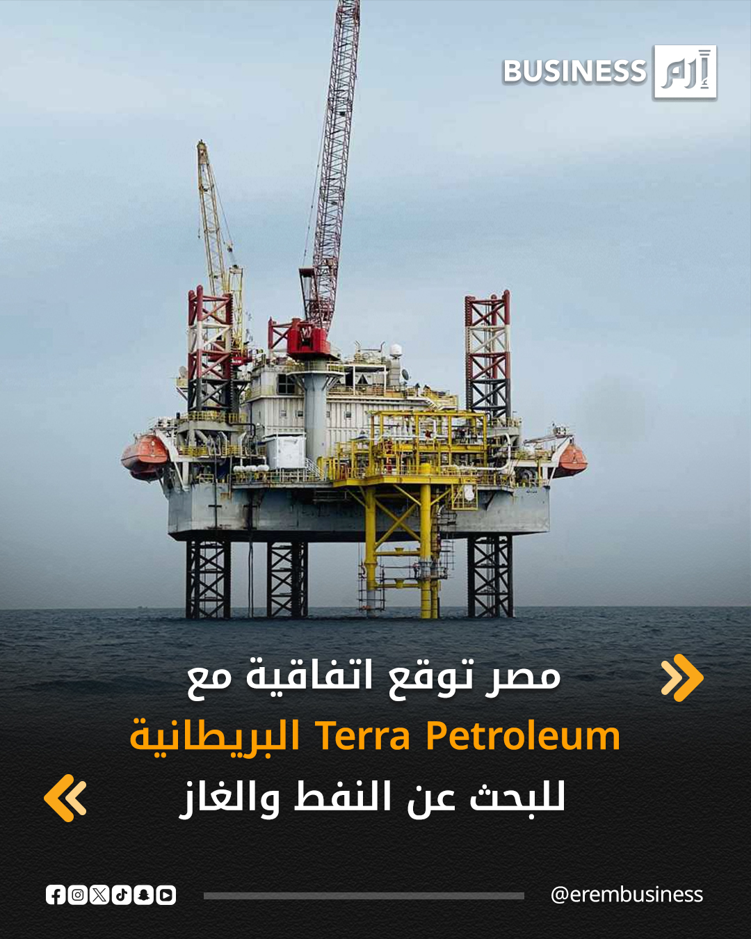 عاجل Terra Petroleum تدخل مصر لأول مرة لاستكشاف النفط والغاز باستثمارات 6.5 مليون دولار. مصر توقع اتفاقية مع شركة Terra Petroleum البريطانية للبحث عن النفط و الغاز في شمال غرب المغرة بـ الصحراء الغربية.. الاستثمارات المبدئية: 6.5 مليون دولار تشمل حفر 3 آبار ومسح سيزمي ثنائي وثلاثي الأبعاد. 
