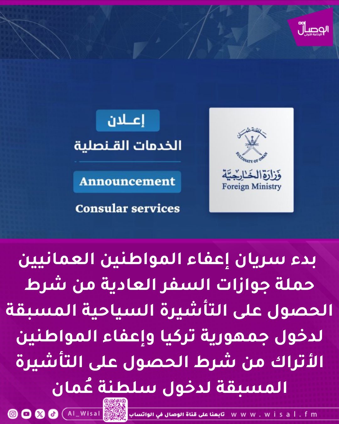الوصال| : وزارة الخارجية تعلن عن سريان الإعفاء المتبادل من التأشيرات لحملة جوازات السفر العادية بين حكومة سلطنة عُمان وحكومة جمهورية تركيا اعتباراً من تاريخ 1 نوفمبر 2025م.. وبموجبه يُعفى المواطنون العُمانيون حملة جوازات السفر العادية من شرط الحصول على التأشيرة السياحية المسبقة لدخول جمهورية تركيا والإقامة فيها لمدة لا تتجاوز (90) تسعين يوماً خلال (180) مائة وثمانون يوماً.. وتأكيداً لمبدأ المعاملة بالمثل، يُعفى المواطنون الأتراك من شرط الحصول على التأشيرة المسبقة لدخول سلطنة عُمان والإقامة فيها لمدة لا تتجاوز (30) ثلاثين يوماً متصلة في كل زيارة، ولمدة إجمالية لا تتجاوز (90) تسعين يوماً خلال (180) مائة وثمانون يوماً 