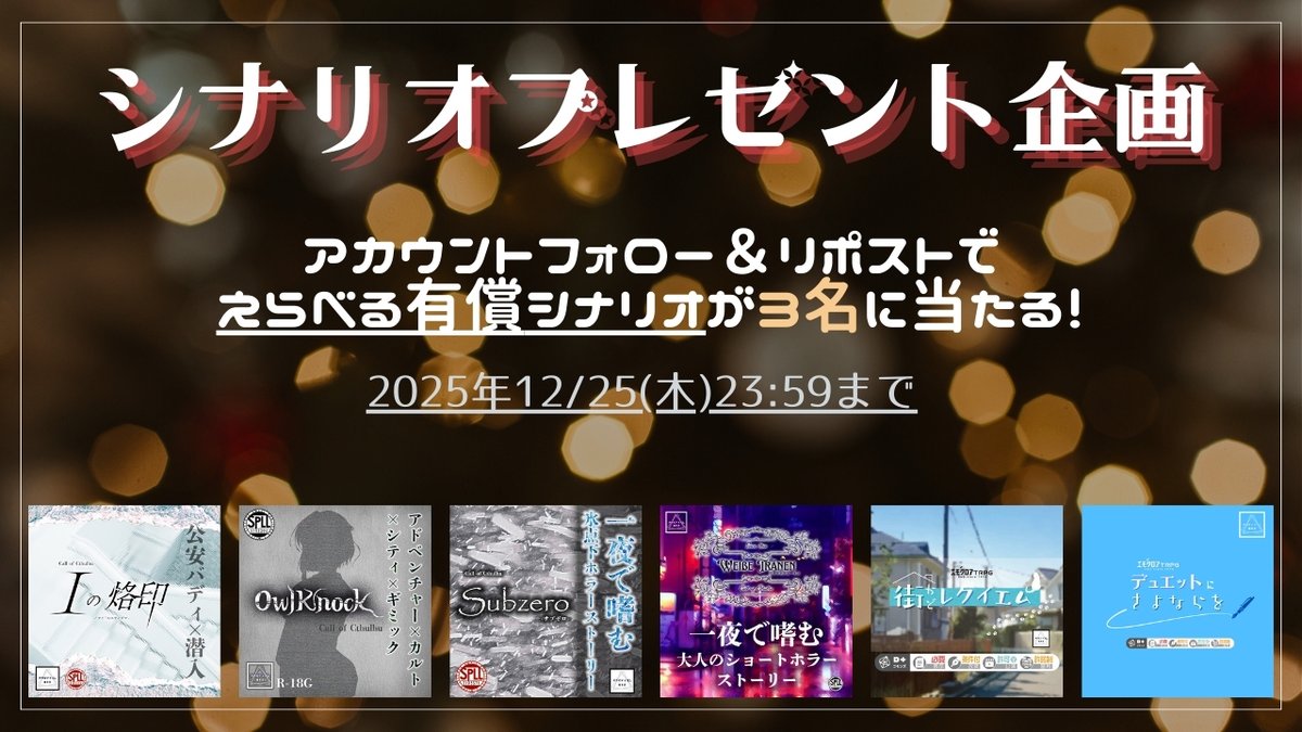 takigawa_occult's tweet image. ／
有償TRPGシナリオプレゼント企画🎁
＼
本アカウントのフォロー＆この投稿をリポストで
えらべる有償シナリオ1本が3名に当たる！

【2025年12/25(木)23:59まで】

※注意事項はリプライ欄につづけます