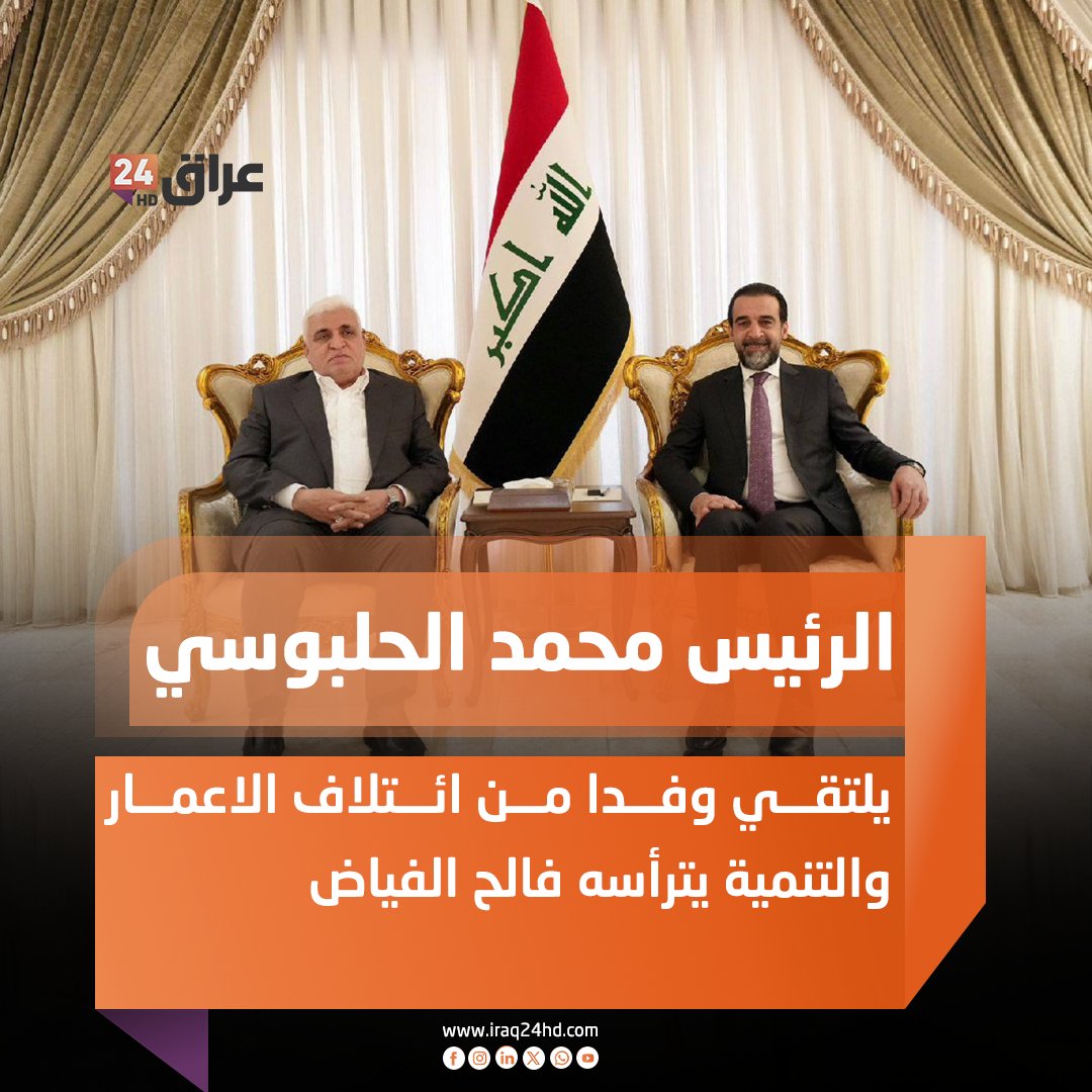 الرئيس محمد الحلبوسي يلتقي وفدا من ائتلاف الاعمار والتنمية يترأسه فالح الفياض 