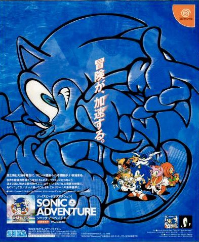 1998年12月23日発売 「ソニックアドベンチャー」 #本日発売