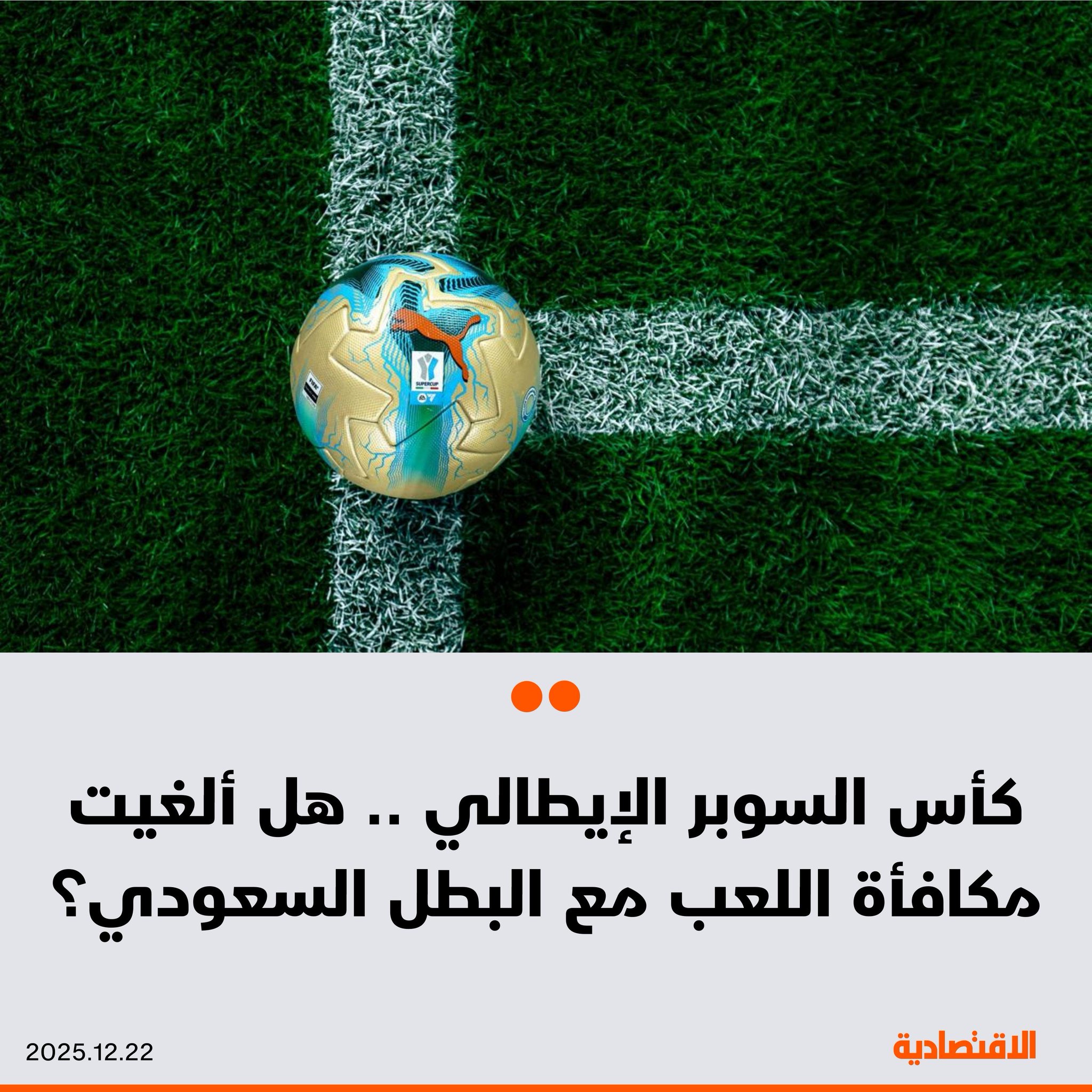 لم تتضمن الاتفاقية بين الاتحادين السعودي والإيطالي لكرة القدم إقامة مباراة بين بطلي السوبر في البلدين، ينال على إثرها بطل السوبر الإيطالي مكافأة إضافية 1.5 مليون يورو، من الجوائز المالية المقدرة بـ 22.5 مليون، وفقا لمصادر الاقتصادية. مزيد من التفاصيل في التعليقات 
