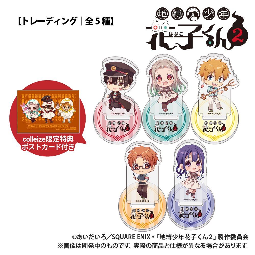 コレイズで予約開始！ TVアニメ「地縛少年花子くん2」_