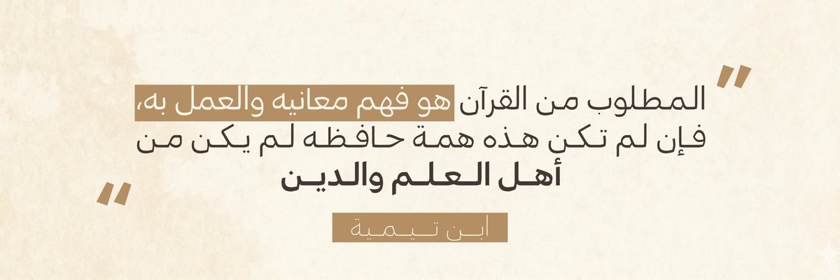 awss_19's tweet photo. إنَّ من أعظمِ ما ابتُليت به كثير من حلقات تحفيظ القرآن في العالم عامَّة وفي الشام خاصَّة هو الاقتصار على الحفظ دون فقه معاني القرآن والاستهداء والعمل بها!

ومن تأمل في الآثار تيقن أن هذه الحال مخالفة لما كانت عليه القرون الأولى أيَّما مخالفة. https://t.co/szJO0Tq8x2