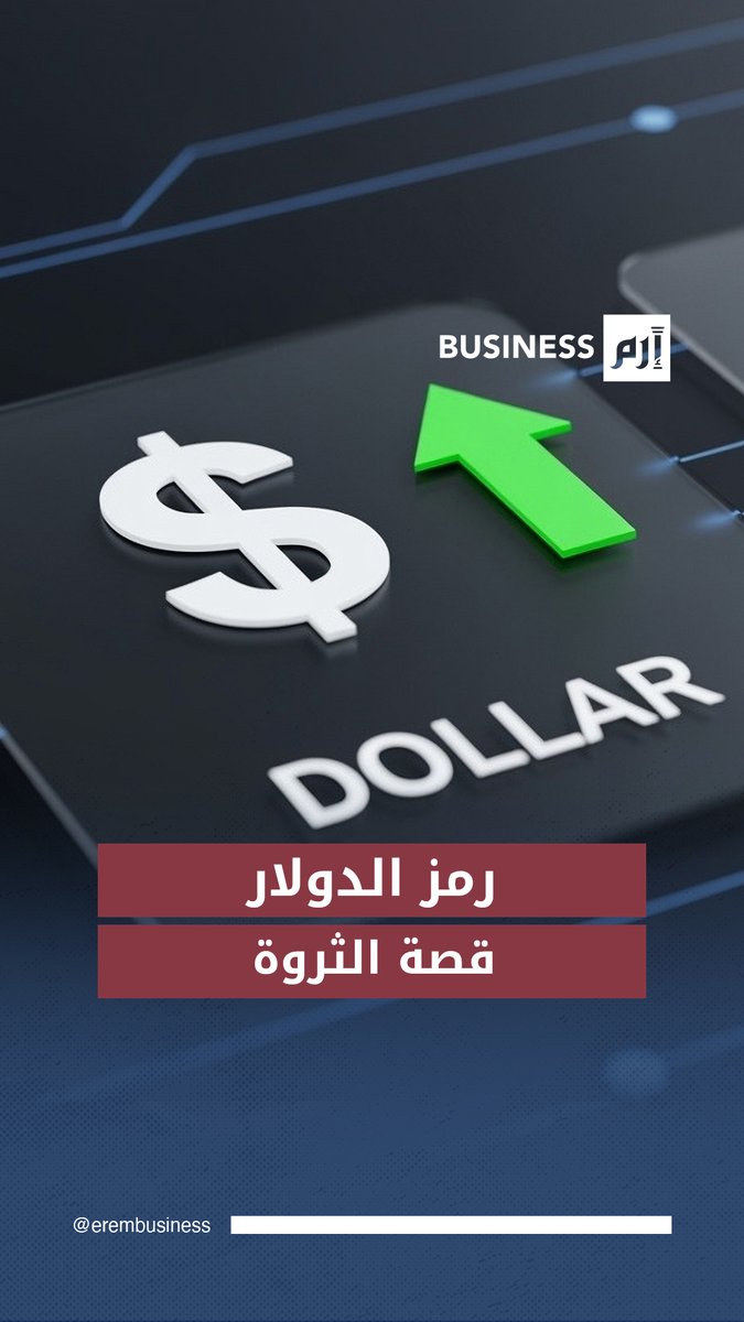 رمز الدولار «$».. قصة أيقونة #الثروة_العالمية 