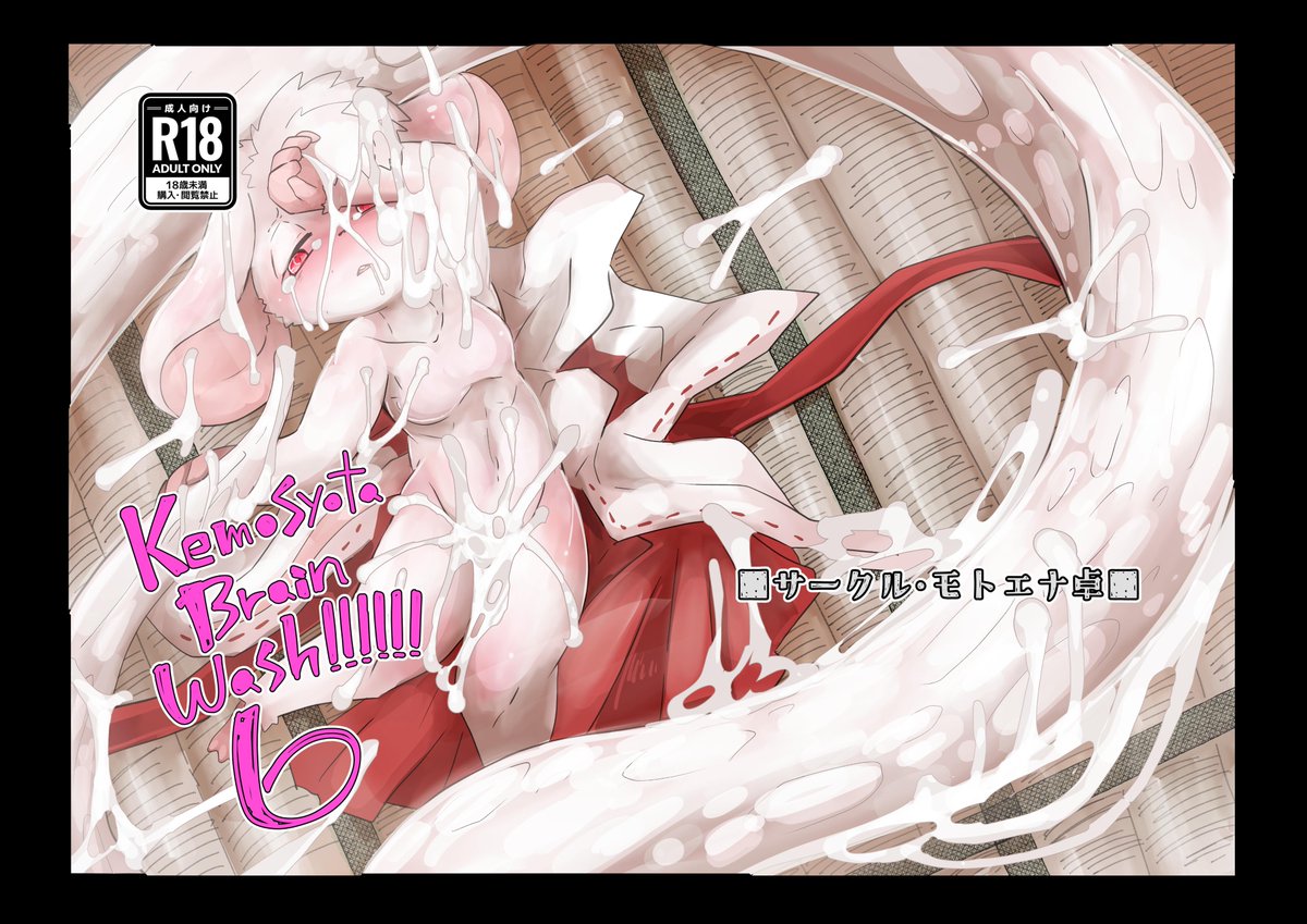 新春では
①パウバート本（個人誌
②ケモショタ洗脳本（合同誌
・・・の、2冊出せたら良いなの気持ちです。
進捗はあと70ページくらいです。