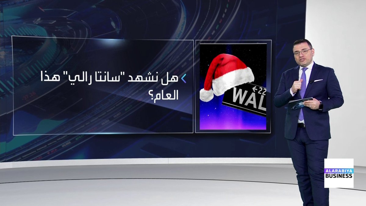 هل تشهد الأسواق العالمية "سانتا رالي" بنهاية 2025؟ _Business 
