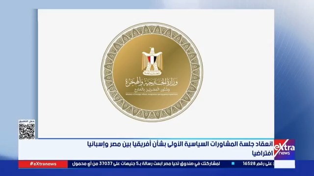 انعقاد جلسة المشاورات السياسية الأولى بشأن أفريقيا بين مصر وإسبانيا افتراضيا 