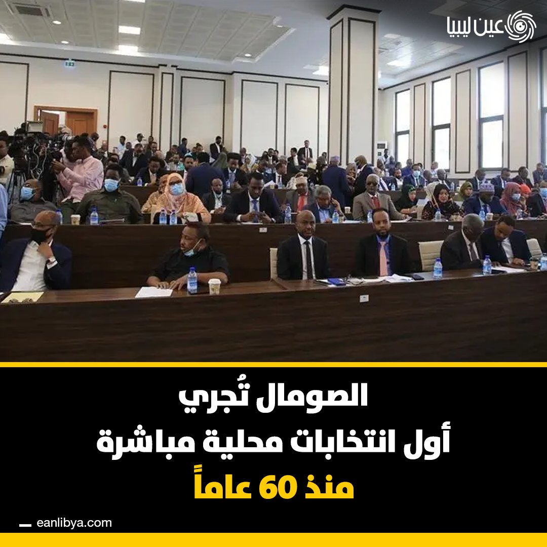 الصومال تستعد لأول انتخابات محلية مباشرة منذ 60 عامًا.. هل تعتقد أن تعزيز الأمن سيضمن انتخابات نزيهة وهادئة؟. ل 