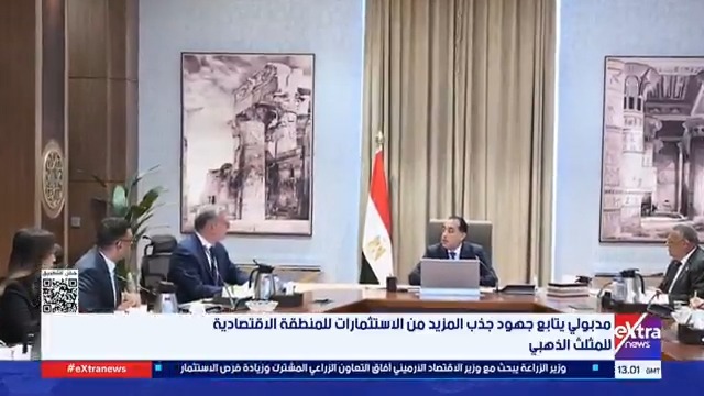 مدبولي يتابع جهود جذب المزيد من الاستثمارات للمنطقة الاقتصادية للمثلث الذهبي 